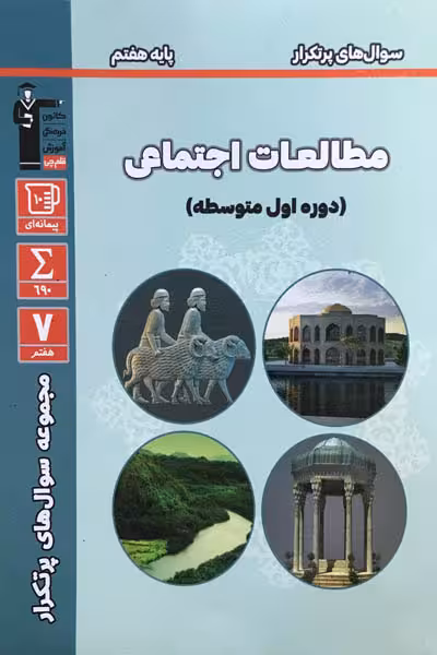 سوال های پرتکرار مطالعات اجتماعی هفتم قلم چی