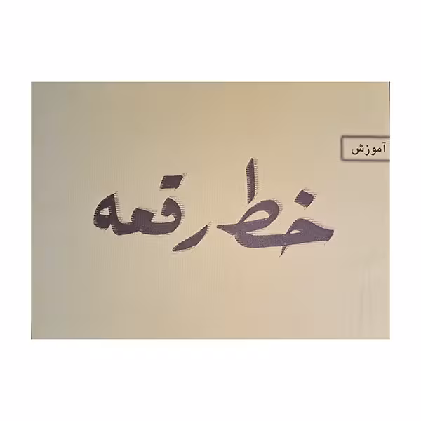 آموزش خط رقعه