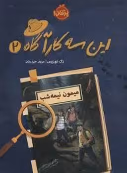 این سه کارآگاه 2