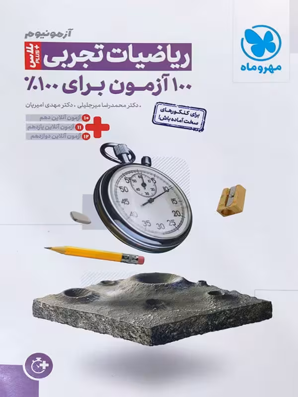 آزمونیوم ریاضیات تجربی پلاس مهروماه(100 ازمون برای 100%) کنکور 1404