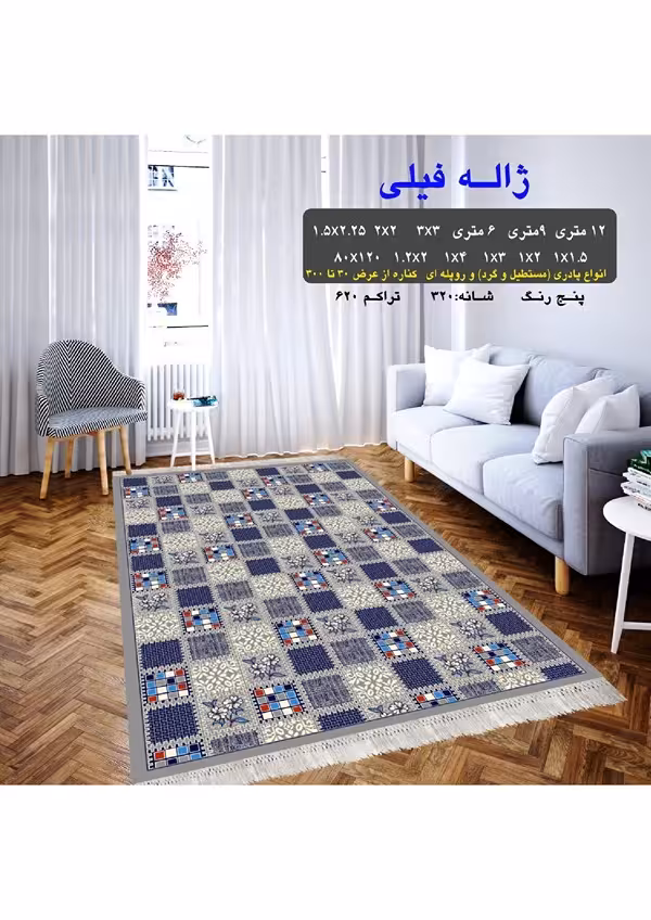 گلیم فرش ماشینی 400 شانه بی سی اف کاشان- نقشه ژاله فیلی