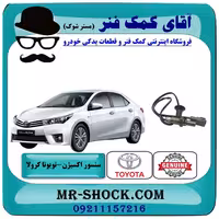 سنسور اکسیژن پایین تویوتا کرولا 2014-2015 برند اصلی تویوتا جنیون با تضمین اصالت