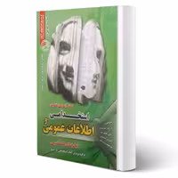 کتاب نمونه آزمونهای استخدامی و اطلاعات عمومی (سامان سنجش)