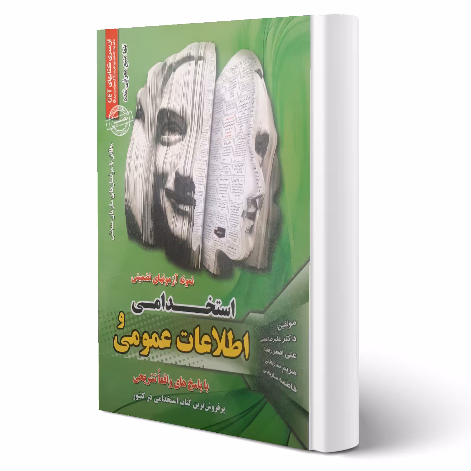 کتاب نمونه آزمونهای استخدامی و اطلاعات عمومی (سامان سنجش)