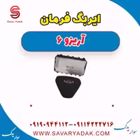 ایربگ فرمان آریزو 6