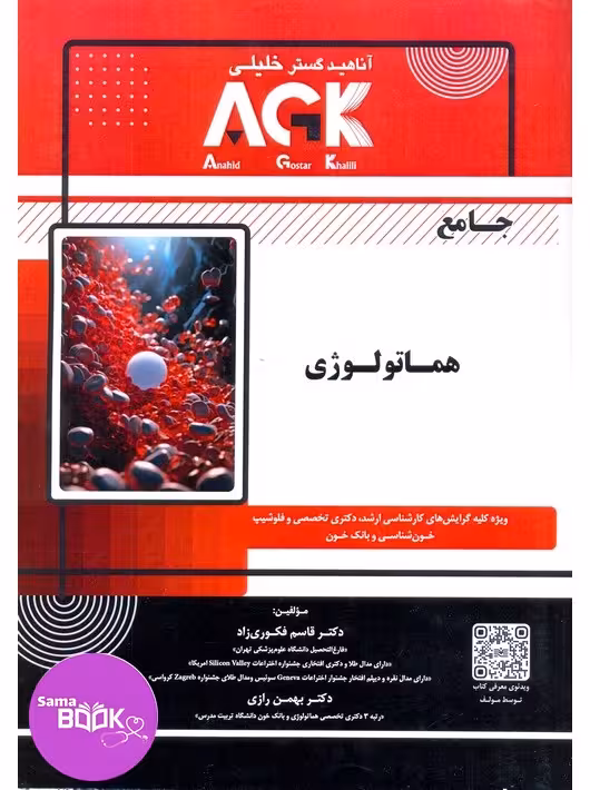 AGK جامع هماتولوژی