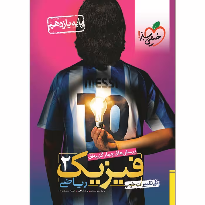 فیزیک یازدهم ریاضی تست خیلی سبز