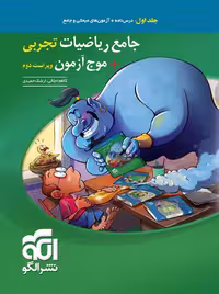 ریاضی جامع   موج آزمون ریاضی رشته تجربی (جلد اول) الگو