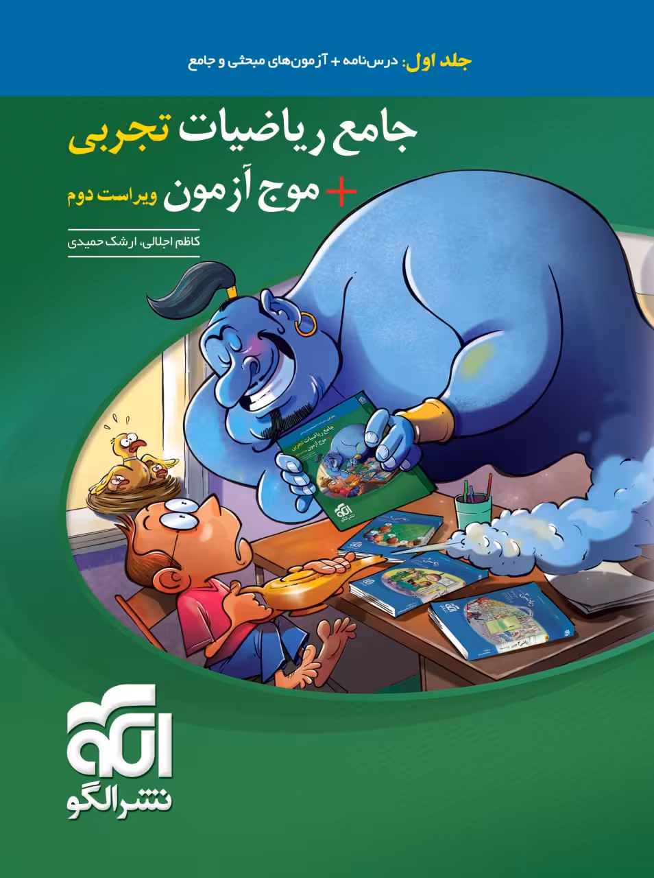 ریاضی جامع   موج آزمون ریاضی رشته تجربی (جلد اول) الگو