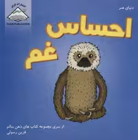 دنیای هنر احساس غم (ذهن سالم)،(منگنه ای،شمیز،خشتی بزرگ،فرین)