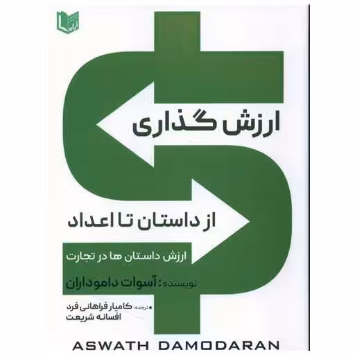 ارزش گذاری از داستان تا اعداد (آرادکتاب) اثر آسوات داموداران