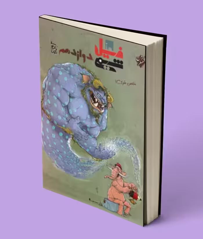 فیل شیمی دوازدهم مبتکران