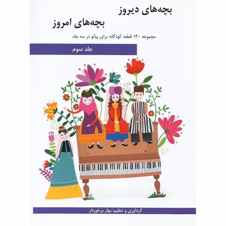 بچه های دیروز بچه های امروز جلد سوم (همراه با CD)