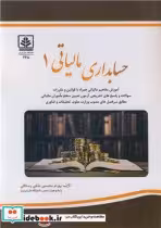 قیمت و خرید کتاب حسابداری مالیاتی 1 اثر بهرام محسنی ملکی رستاقی | ایده بوک