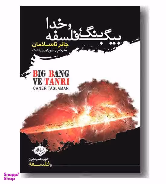 بیگ بنگ فلسفه و خدا