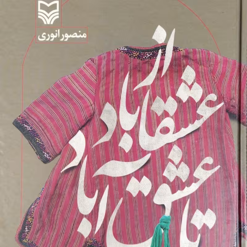 از عشقاباد تا عشق آباد - جلد دوم