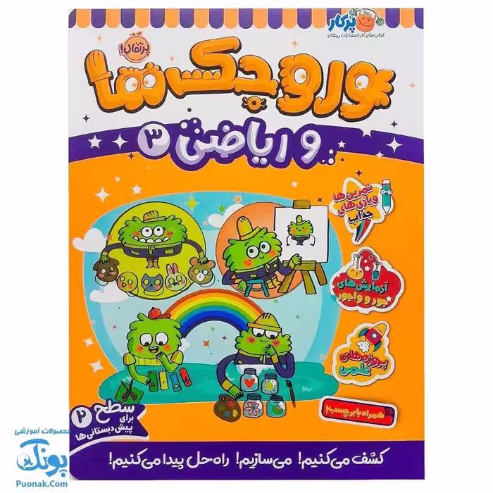 کتاب کار وروجک ها و ریاضی 3 سطح 2 برای پیش دبستانی ها