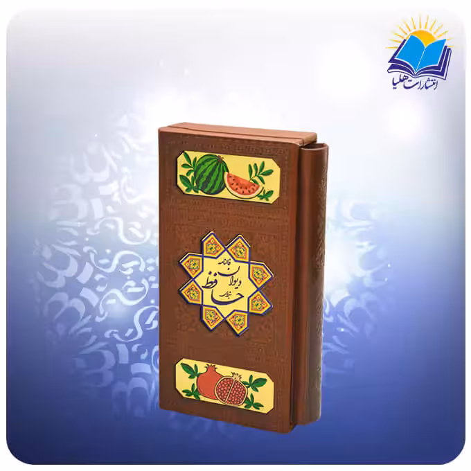 ديوان حافظ پالتويی چرم با فال طرح يلدا (كد 2772)