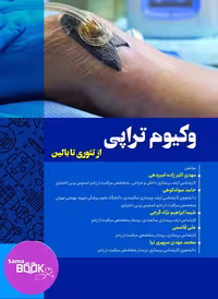 وکیوم تراپی از تئوری تا بالین