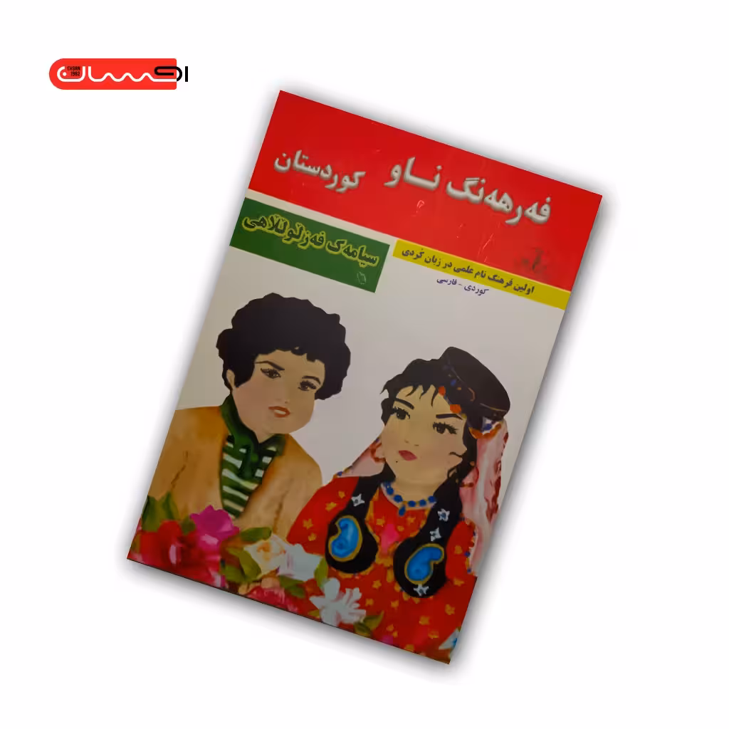 کتاب فه رهه نگ ناو کوردستان