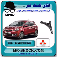 طبق پایین میتسوبیشی میراژ برند اصلی جنیون پارتس با تضمین اصالت