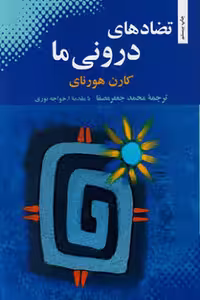 تضادهای درونی ما کارن هورنای ترجمه مجمد جعفر مصفا انتشارات بهجت