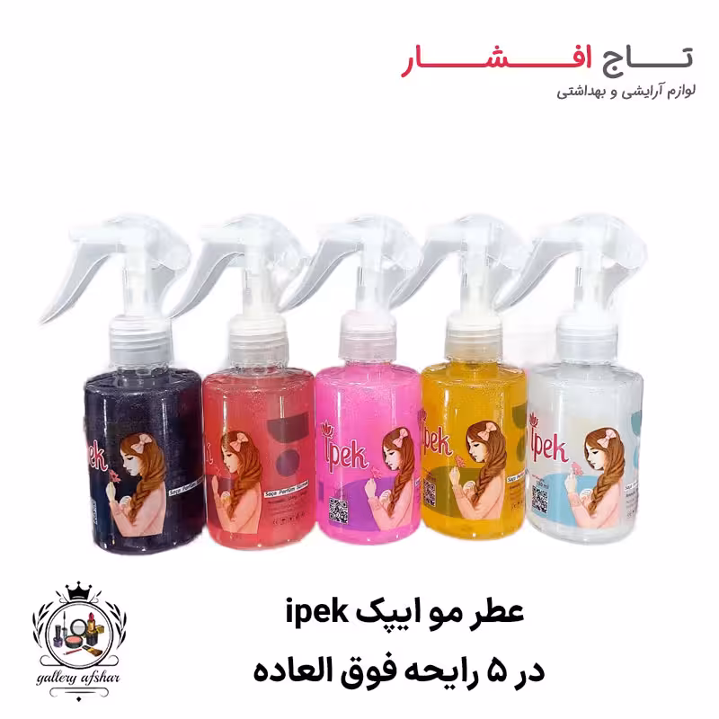 عطر مو ایپک ipek (5 رایحه)