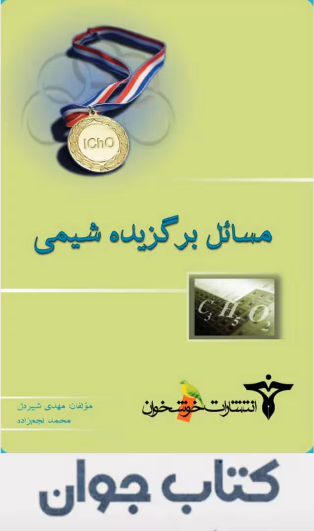 کتاب مسائل برگزیده شیمی انتشارات خوشخوان