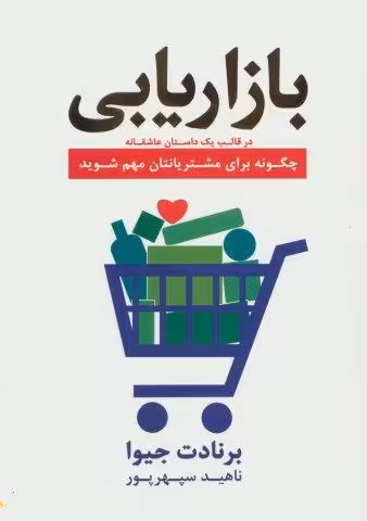 بازاریابی در قالب یک داستان عاشقانه (چگونه برای مشتریانتان مهم شوید)