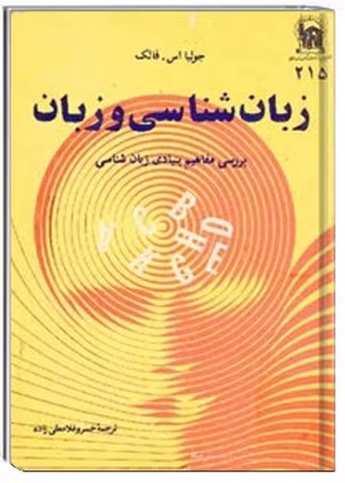 کتاب زبان شناسی و زبان