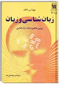 کتاب زبان شناسی و زبان