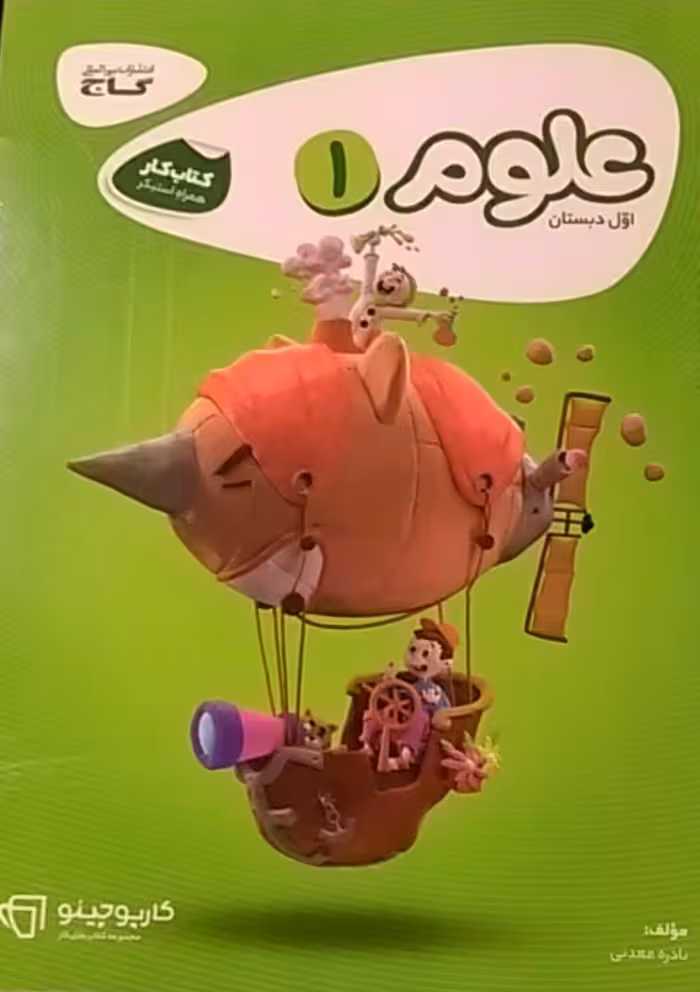 گاج،کارپوچینو علوم اول دبستان