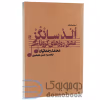 کتاب الد سانگز (عشق روزهای کرونا) اثر محمد رحمانیان انتشارات چلچله