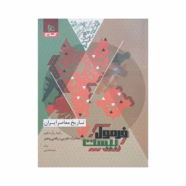 گاج تاریخ معاصر یازدهم فرمول بیست