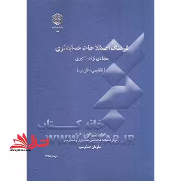 فرهنگ اصطلاحات حسابداری (انگلیسی - فارسی) - فروشگاه کتاب اشراق