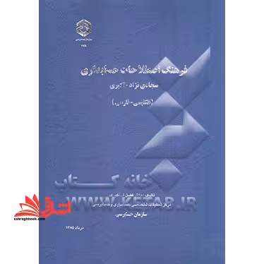 فرهنگ اصطلاحات حسابداری (انگلیسی - فارسی) - فروشگاه کتاب اشراق