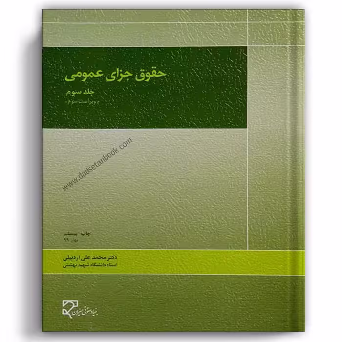 حقوق جزای عمومی اردبیلی جلد سوم