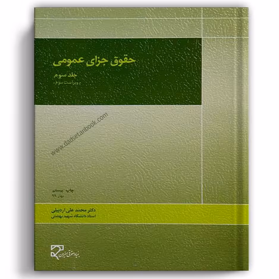 حقوق جزای عمومی اردبیلی جلد سوم