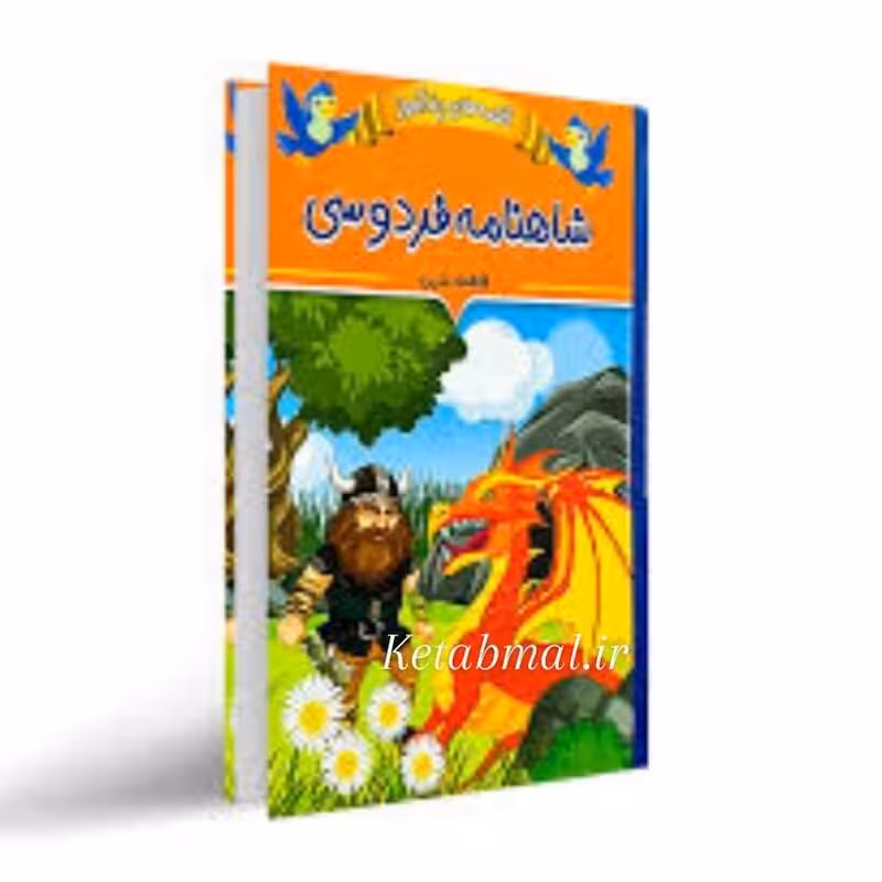 کتاب قصه های پند آموز شاهنامه و فردوسی اثر فاطمه ندری انتشارات ایرمان