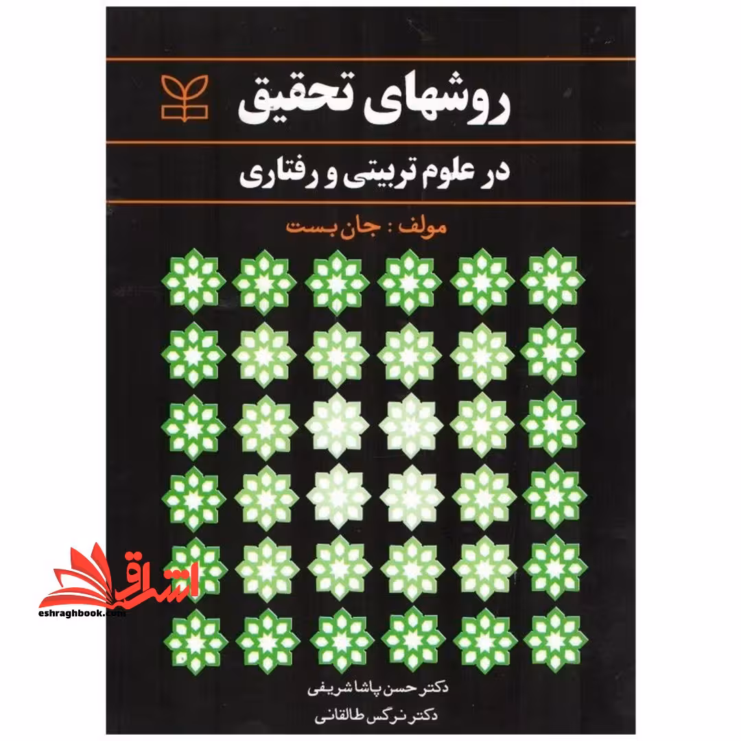 روش های تحقیق در علوم تربیتی و رفتاری - فروشگاه کتاب اشراق