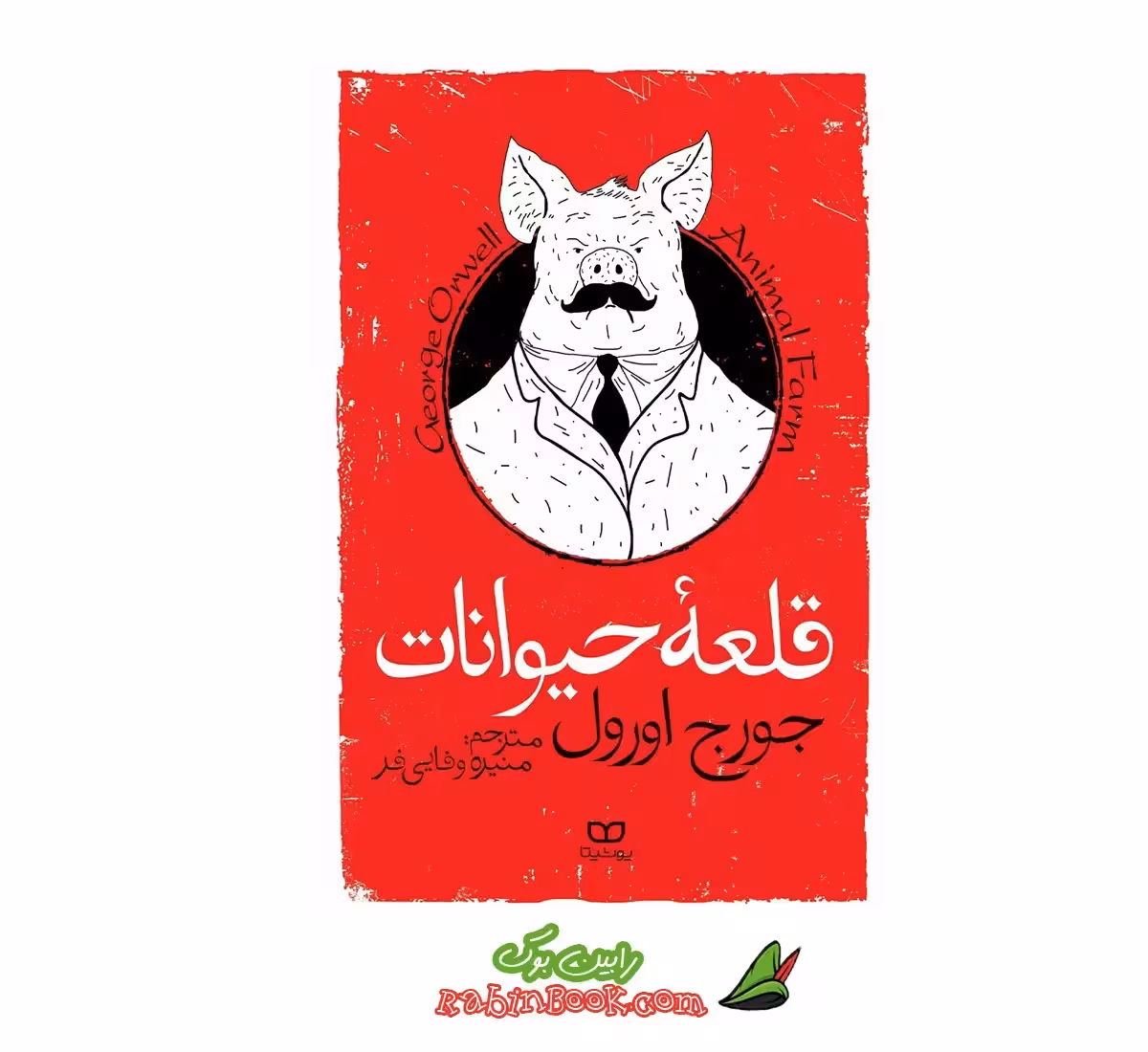 کتاب قلعه حیوانات اثر جورج اورول نشر یوشیتا