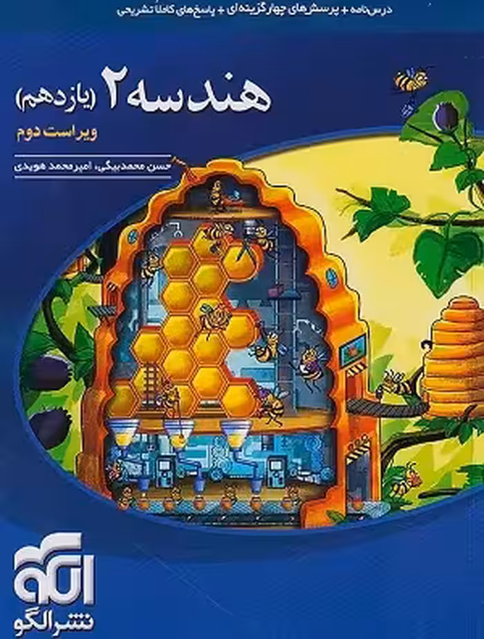 کتاب هندسه یازدهم , چاپ1402 , ویرایش دوم , نشر نشر الگو