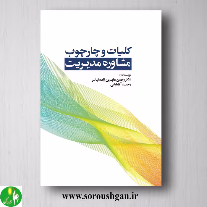کتاب کلیات و چارچوب مشاوره مدیریت اثر رحمان عابدین‌زاده نیاسر