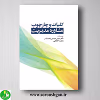 کتاب کلیات و چارچوب مشاوره مدیریت اثر رحمان عابدین‌زاده نیاسر