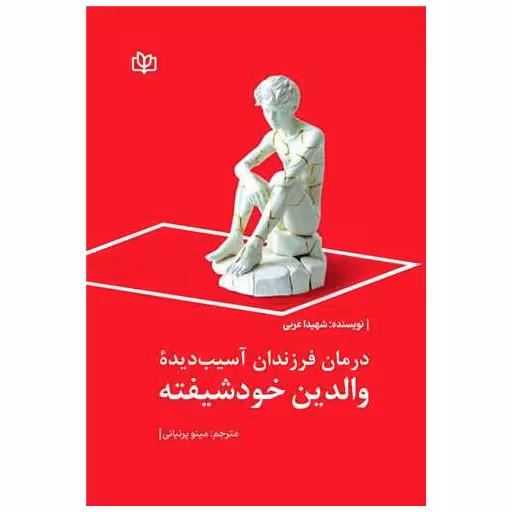 کتاب درمان فرزندان آسیب دیده والدین خودشیفته (رشد) اثر شهیدا عربی