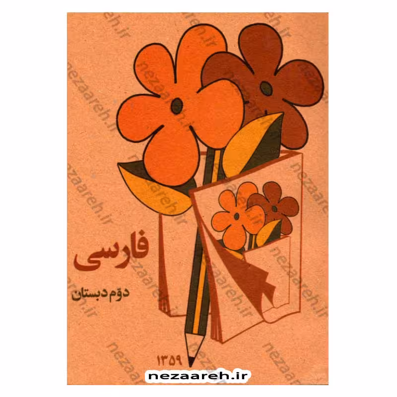 کتاب فارسی دوم دبستان (نوستالژی دهه 60)
