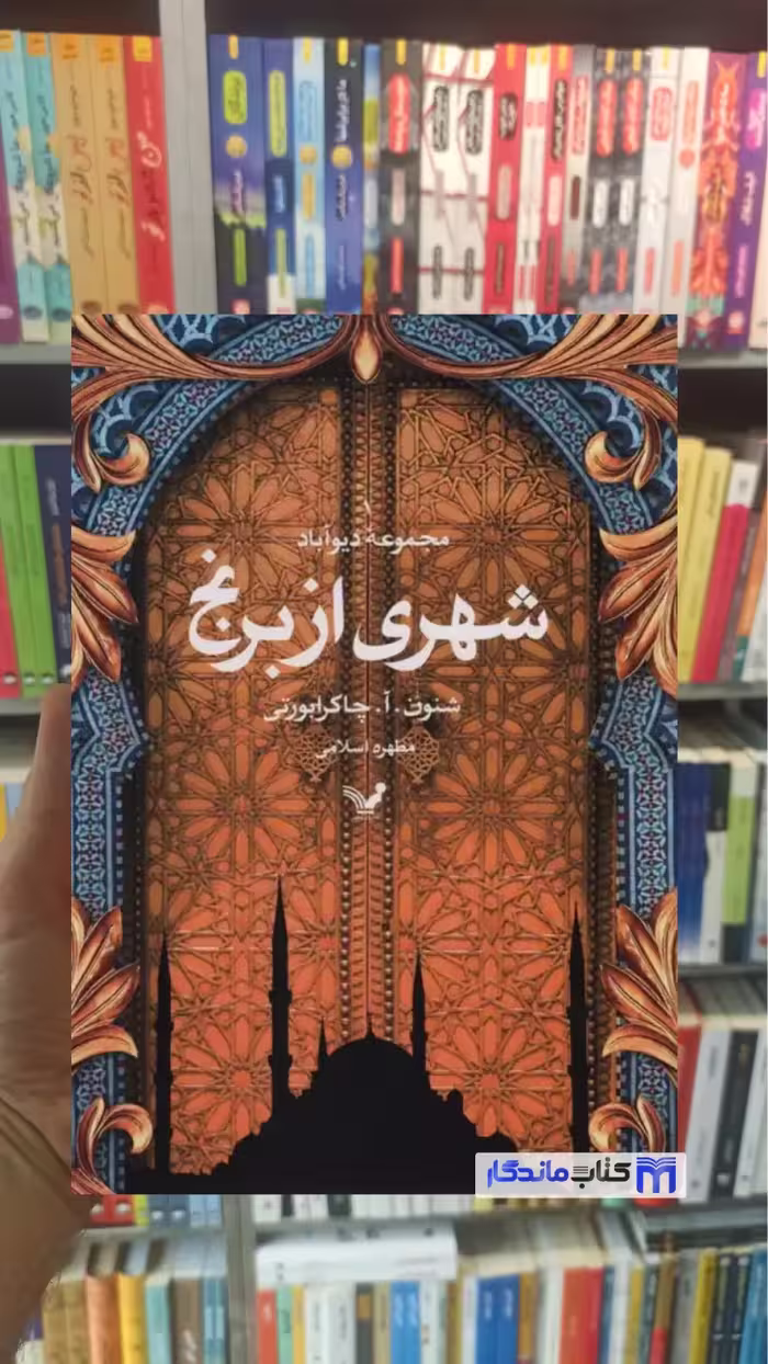 شهری از برنج چاکرابورتی تندیس