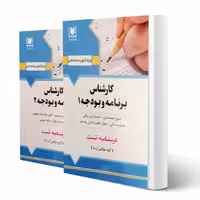 کتاب استخدامی کارشناس برنامه و بودجه (2 جلدی) انتشارات آرسا اثر گروه مولفین