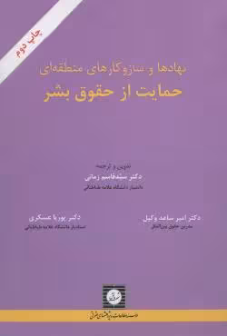 نهادها و سازوکارهای منطقه ای حمایت از حقوق بشر