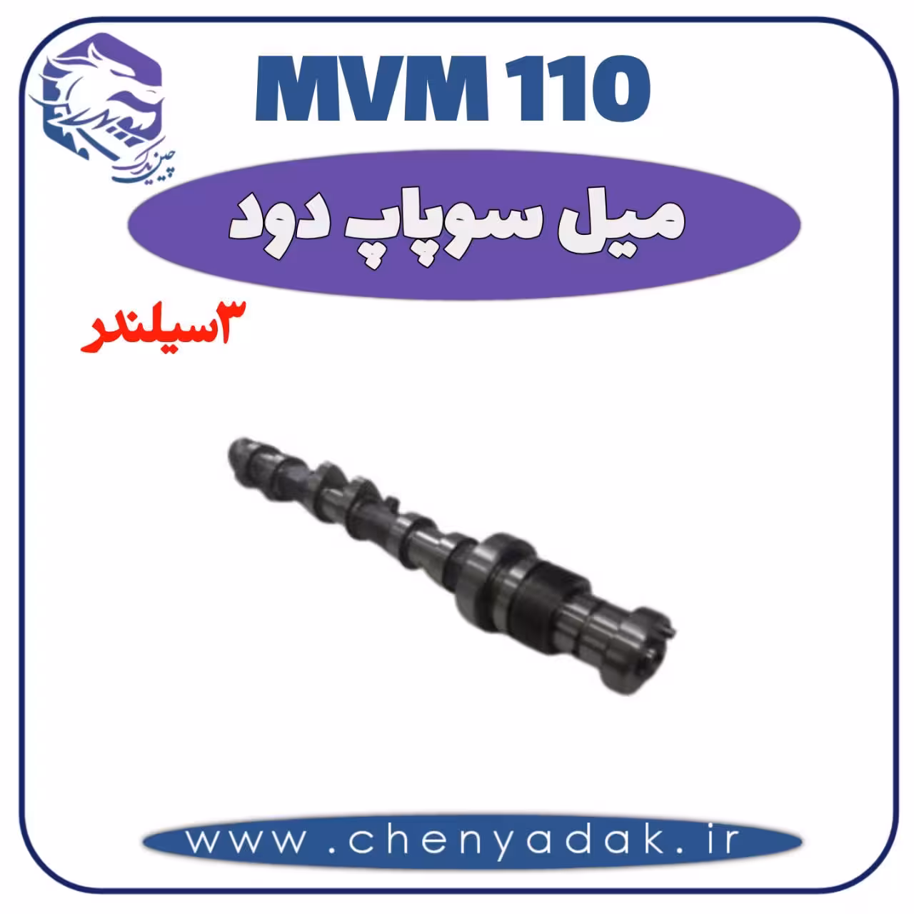میل سوپاپ دود MVM 110 سه سیلندر